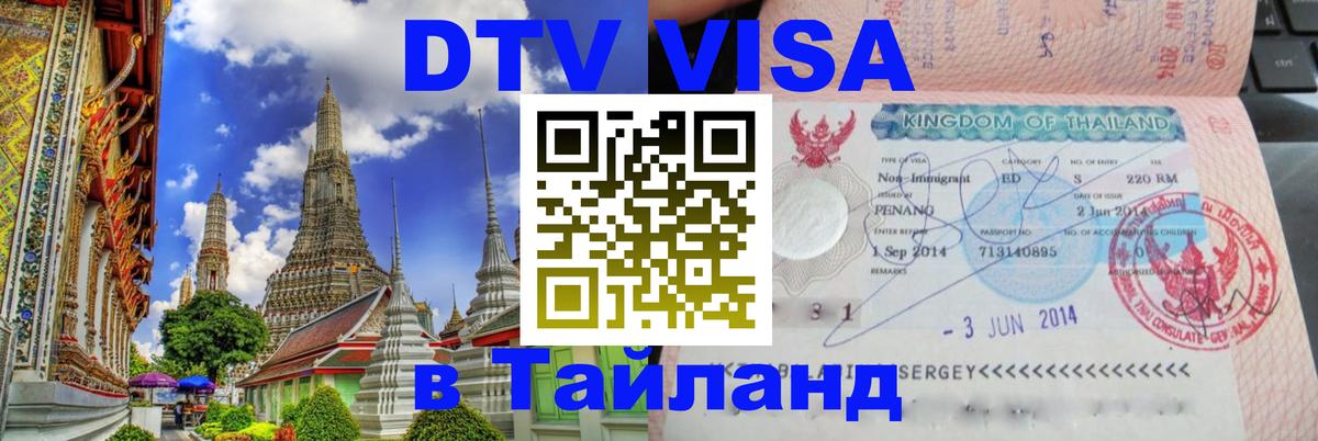 Цены на DTV визу в Таиланд — пакеты услуг, достаточно даже паспорта - 
