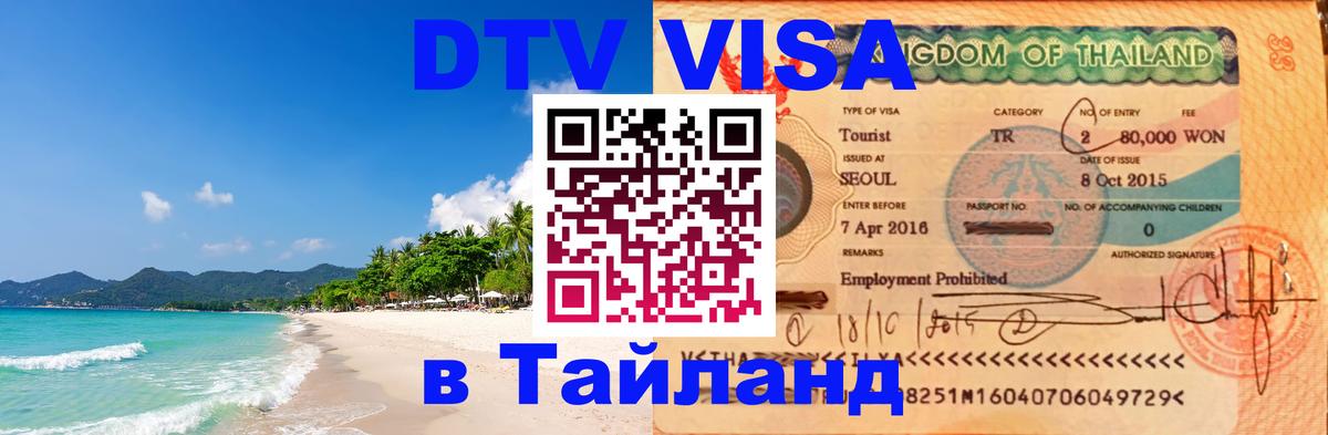 Долгосрочная виза DTV в Тайланд 