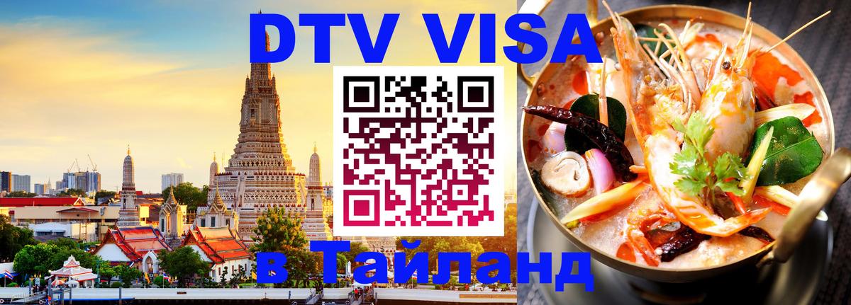 Виза ДТВ на 5 лет в Тайланд Тайбэй 
